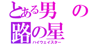 とある男の路の星（ハイウェイスター）