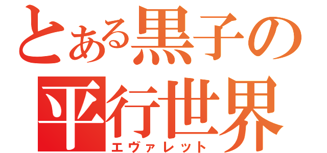 とある黒子の平行世界（エヴァレット）