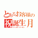 とあるお客様の祝誕生月（バースデークーポン）