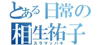 とある日常の相生祐子（スラマッパギ）