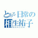 とある日常の相生祐子（スラマッパギ）