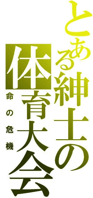 とある紳士の体育大会（命の危機）