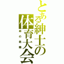 とある紳士の体育大会（命の危機）