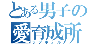 とある男子の愛育成所（ラブホテル）