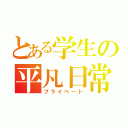 とある学生の平凡日常（プライベート）