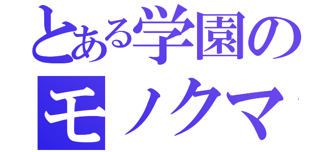 とある学園のモノクマ様（）