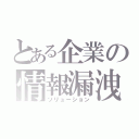 とある企業の情報漏洩対策（ソリューション）