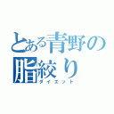 とある青野の脂絞り（ダイエット）