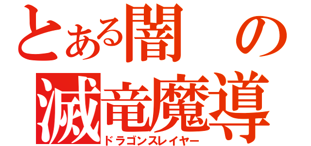 とある闇の滅竜魔導師（ドラゴンスレイヤー）