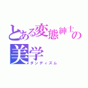 とある変態紳士の美学（ダンディズム）