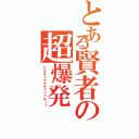 とある賢者の超爆発（スピキュウウウゥゥゥル！！）