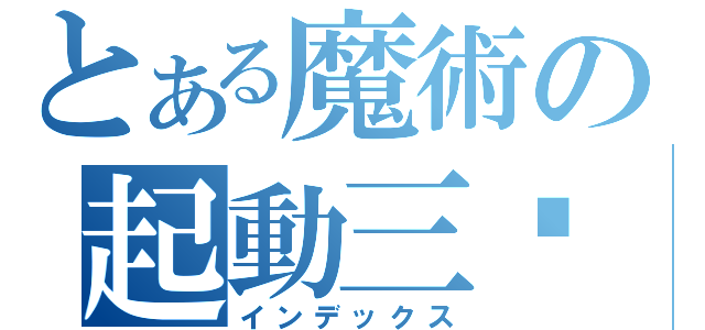 とある魔術の起動三檔（インデックス）