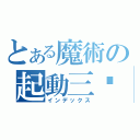 とある魔術の起動三檔（インデックス）