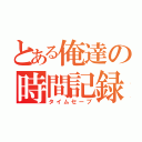 とある俺達の時間記録（タイムセーブ）