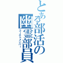 とある部活の幽霊部員（ゴーストメンバー）