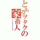 とあるヲタクの家畜人（ｌｉｖｅｓｔｏｃｋ）