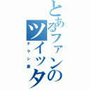 とあるファンのツイッタァ（チラシ裏）