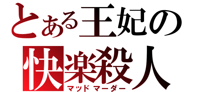 とある王妃の快楽殺人（マッドマーダー）