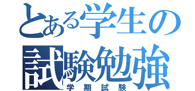 とある学生の試験勉強（学期試験）