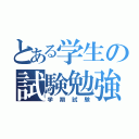 とある学生の試験勉強（学期試験）