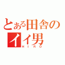 とある田舎のイイ男（ＨＩＲＯ）