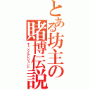 とある坊主の賭博伝説（ギャンブルレジェンド）