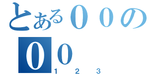 とある００の００（１２３）