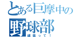 とある巨摩中の野球部（頑張って！）