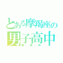 とある摩羯座の男子高中生（練。偉。彬）