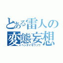 とある雷人の変態妄想（ヘンタイモウソウ）