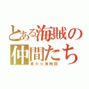 とある海賊の仲間たち（麦わら海賊団）