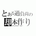 とある過負荷の却本作り（ブックメーカー）