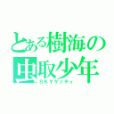 とある樹海の虫取少年（ＳＫＹゲッティ）