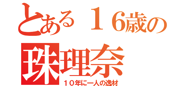 とある１６歳の珠理奈（１０年に一人の逸材）