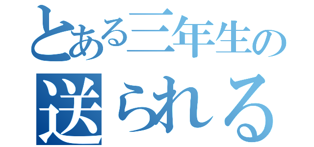 とある三年生の送られる会（）