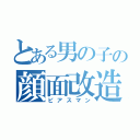 とある男の子の顔面改造（ピアスマン）