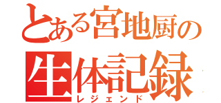 とある宮地厨の生体記録（レジェンド）