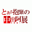 とある抱緊の中出阿展（不帶套〃）