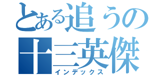 とある追うの十三英傑（インデックス）