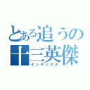 とある追うの十三英傑（インデックス）