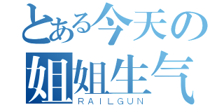 とある今天の姐姐生气鸟（ＲＡＩＬＧＵＮ）