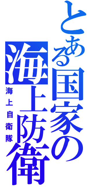 とある国家の海上防衛（海上自衛隊）