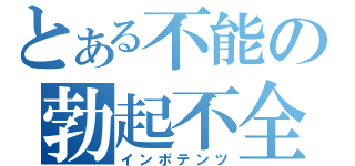 とある不能の勃起不全（インポテンツ）