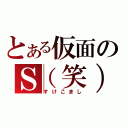 とある仮面のＳ（笑）（すけこまし）