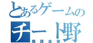 とあるゲームのチート野郎         （廃課金者）