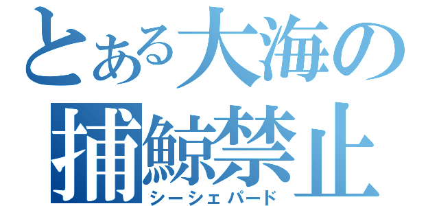 とある大海の捕鯨禁止（シーシェパード）