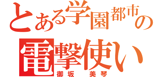 とある学園都市の電撃使い（御坂　美琴）