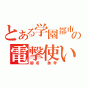 とある学園都市の電撃使い（御坂　美琴）