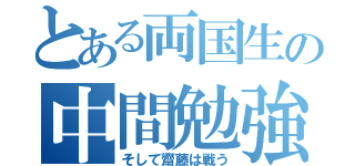 とある両国生の中間勉強（そして齋藤は戦う）