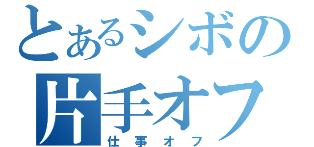 とあるシボの片手オフ（仕事オフ）